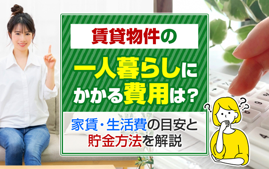 賃貸物件の一人暮らしにかかる費用は？家賃・生活費の目安と貯金方法を解説の画像