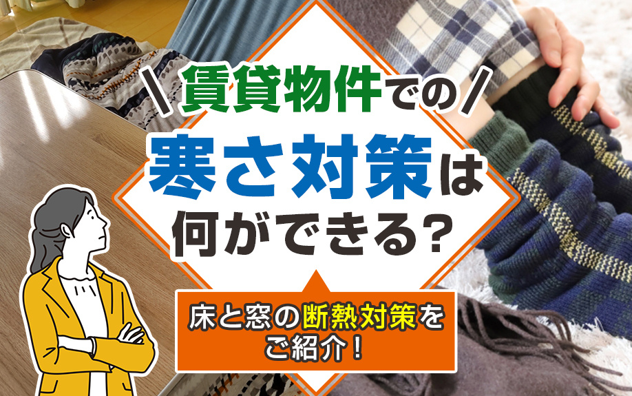 賃貸物件での寒さ対策は何ができる？床と窓の断熱対策をご紹介！の画像
