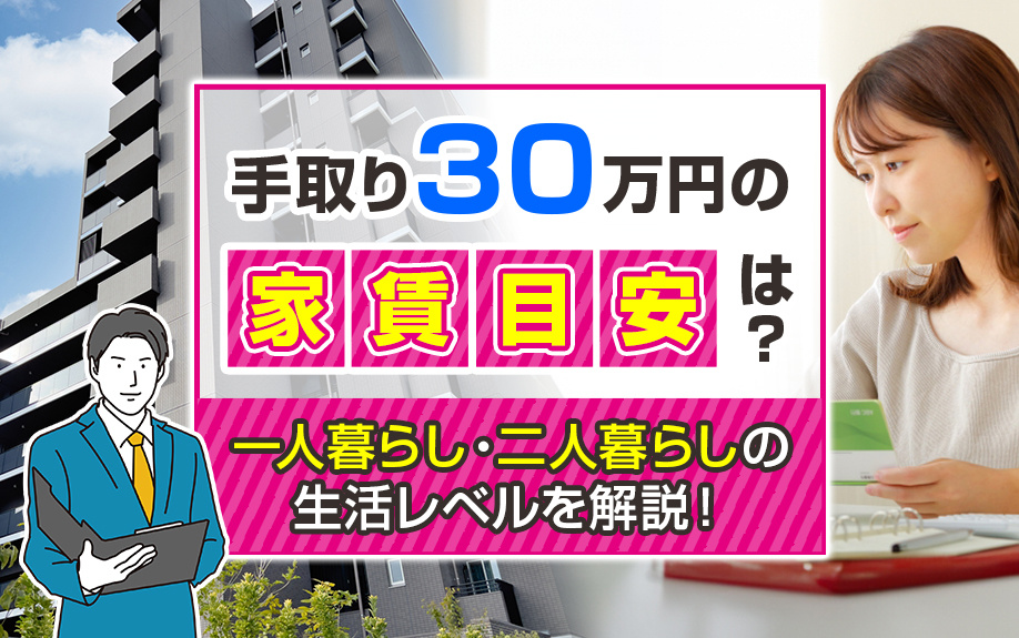手取り30万円の家賃目安は？一人暮らし・二人暮らしの生活レベルを解説！の画像