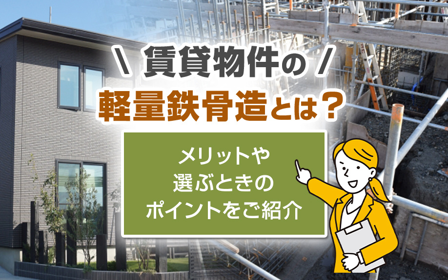 賃貸物件の軽量鉄骨造とは？メリットや選ぶときのポイントをご紹介の画像