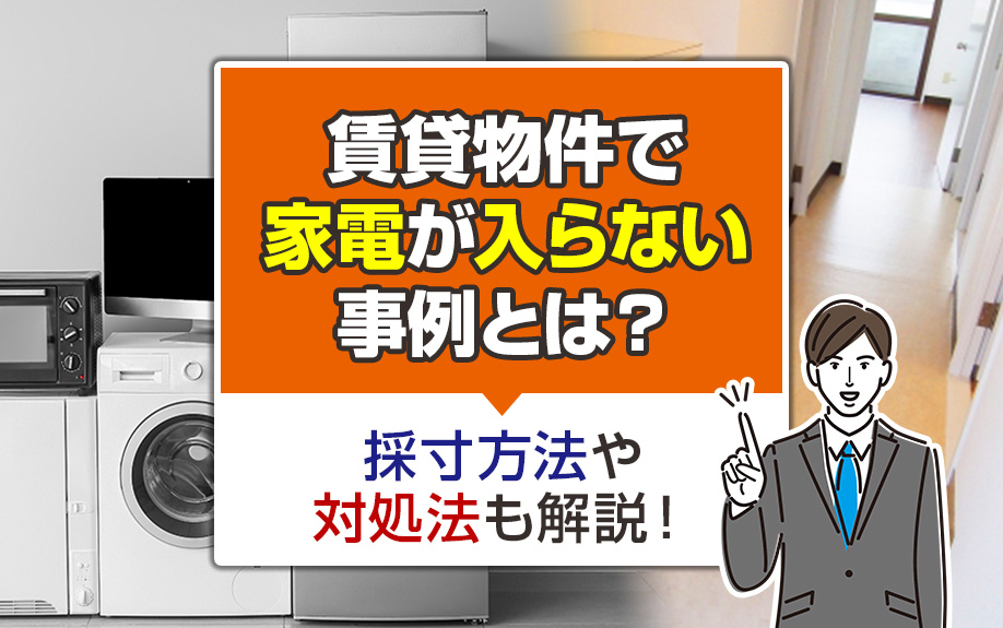 賃貸物件で家電が入らない事例とは？採寸方法や対処法も解説！の画像