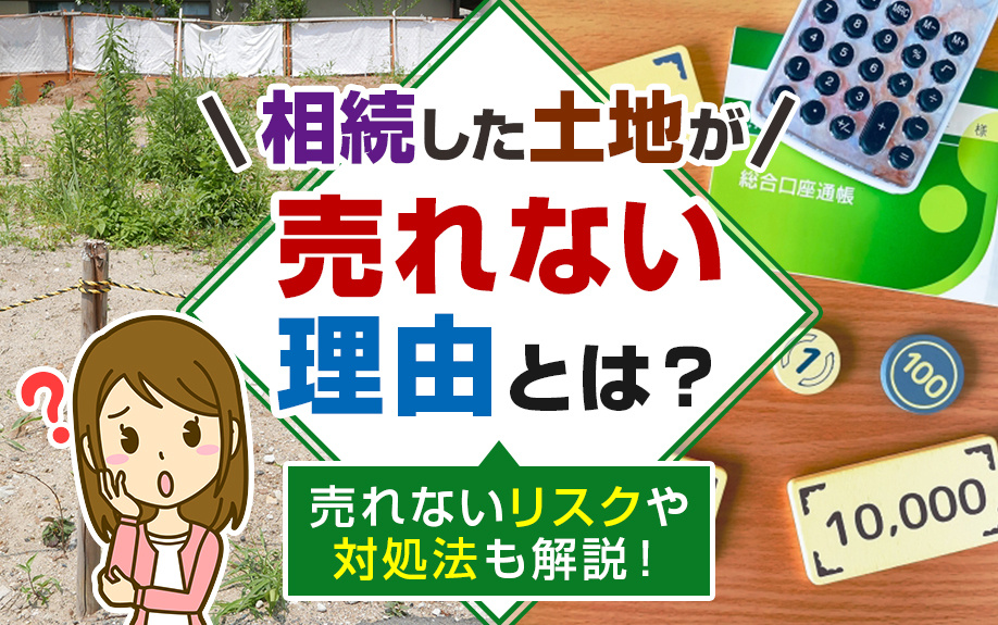 相続した土地が売れない理由とは？売れないリスクや対処法も解説！の画像