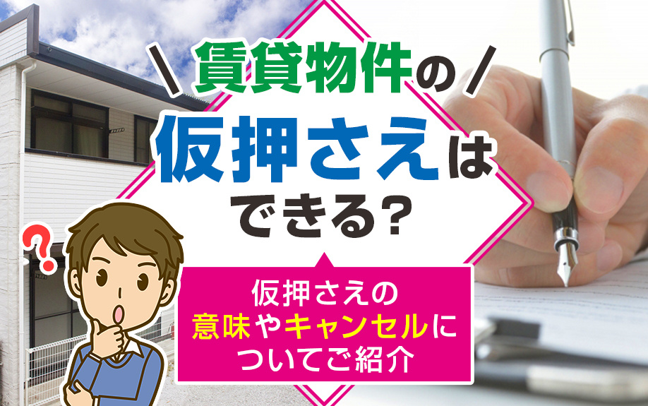 賃貸物件の仮押さえはできる？仮押さえの意味やキャンセルについてご紹介