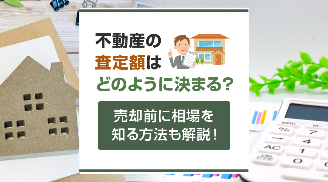 不動産の査定額はどのように決まる？売却前に相場を知る方法も解説！の画像
