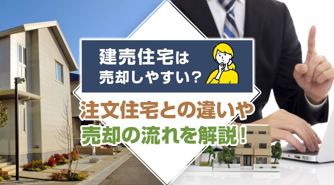 【2026年版】建売住宅は売却しやすい？注文住宅との違いや売却の流れを解説！の画像