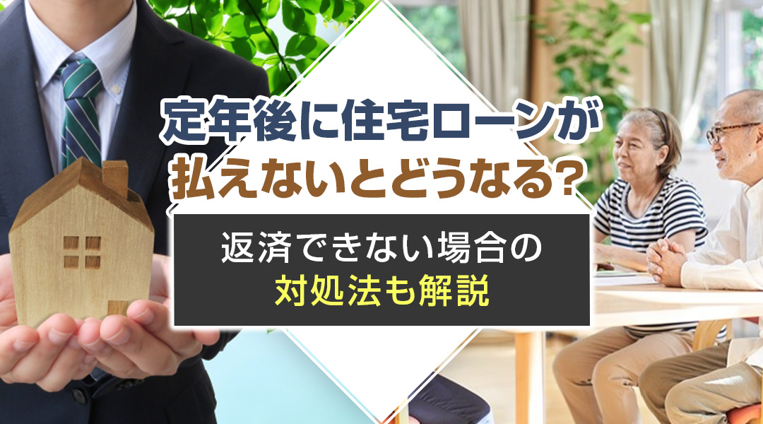 定年後に住宅ローンが払えないとどうなる？返済できない場合の対処法も解説の画像