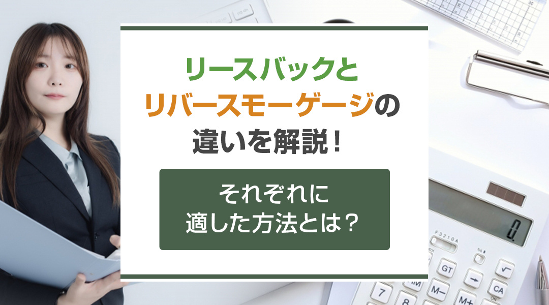 リースバックとリバースモーゲージの違いを解説！それぞれに適した方とは？の画像