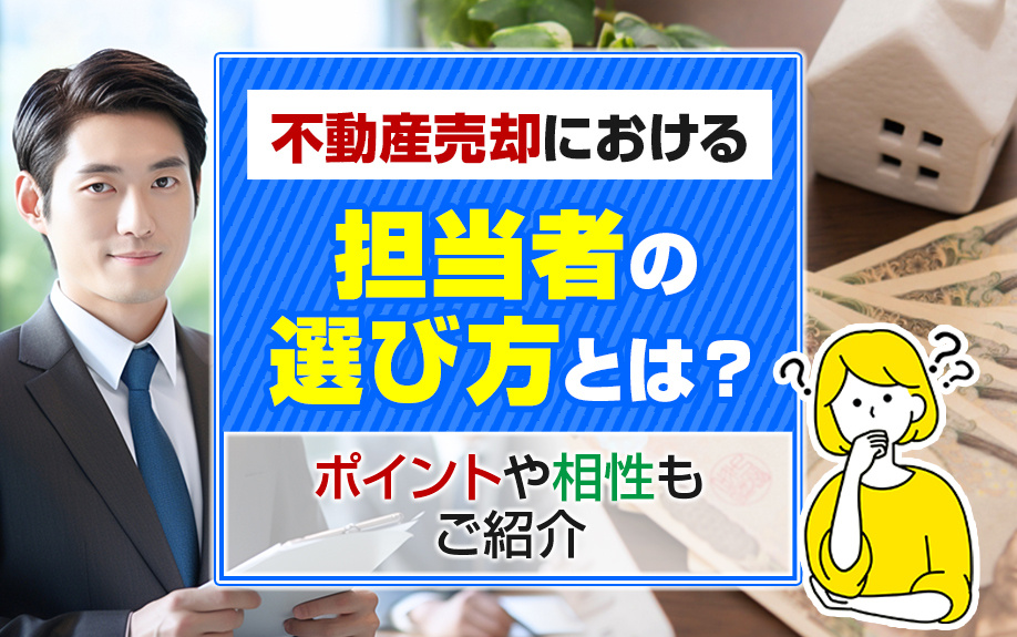 不動産売却における担当者の選び方とは？ポイントや相性もご紹介の画像