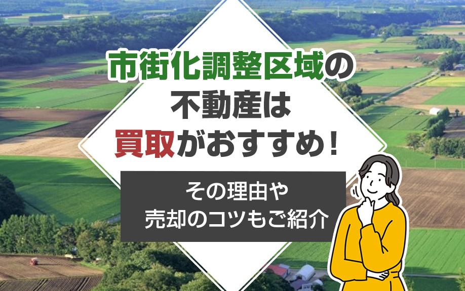 市街化調整区域の不動産は買取がおすすめ！その理由や売却のコツもご紹介