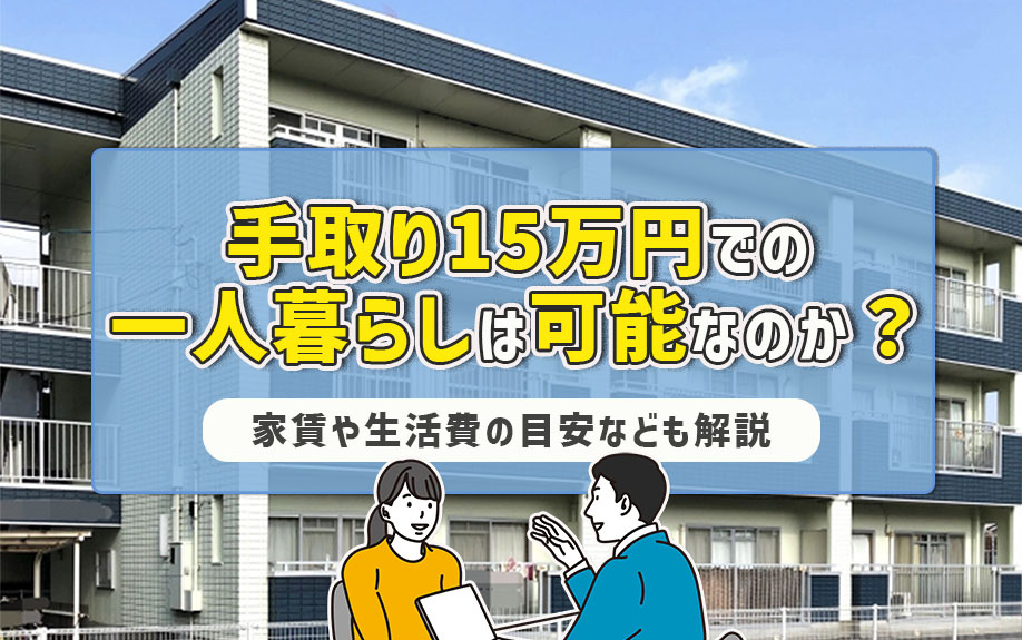 手取り15万円での一人暮らしは可能なのか？家賃や生活費の目安なども解説の画像