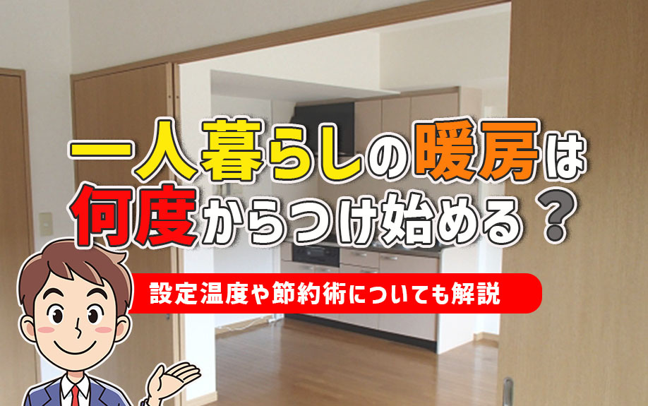 一人暮らしの暖房は何度からつけ始める？設定温度や節約術についても解説の画像