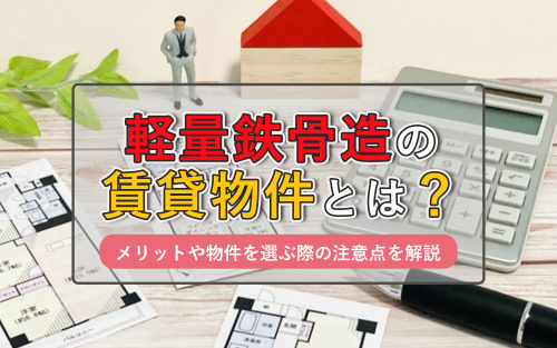 軽量鉄骨造の賃貸とは？メリットや物件を選ぶ際の注意点を解説の画像