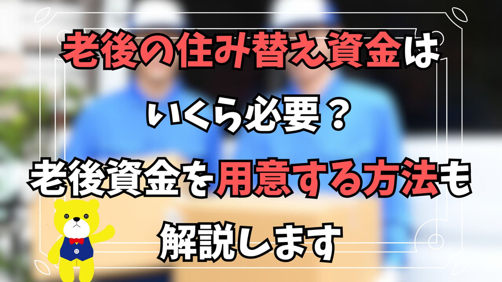 老後の住み替え資金はいくら必要？老後資金を用意する方法も解説しますの画像