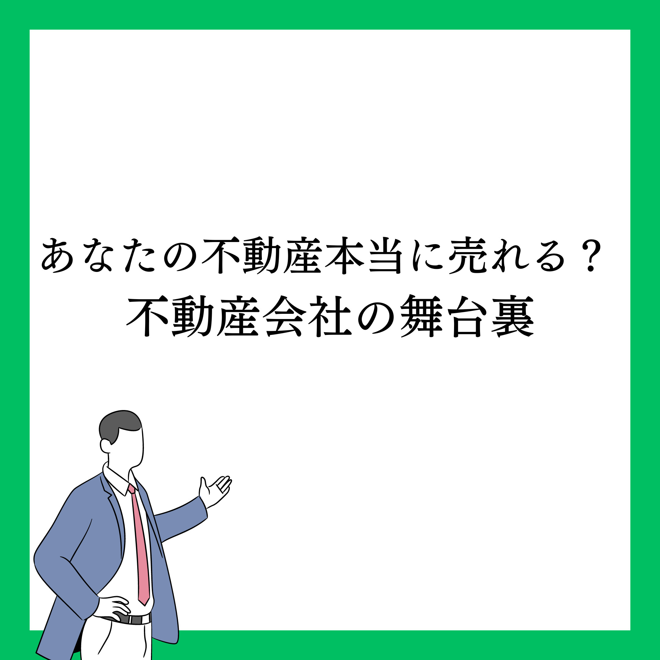 あなたの不動産、本当に売れる？ 不動産会社の舞台裏の画像