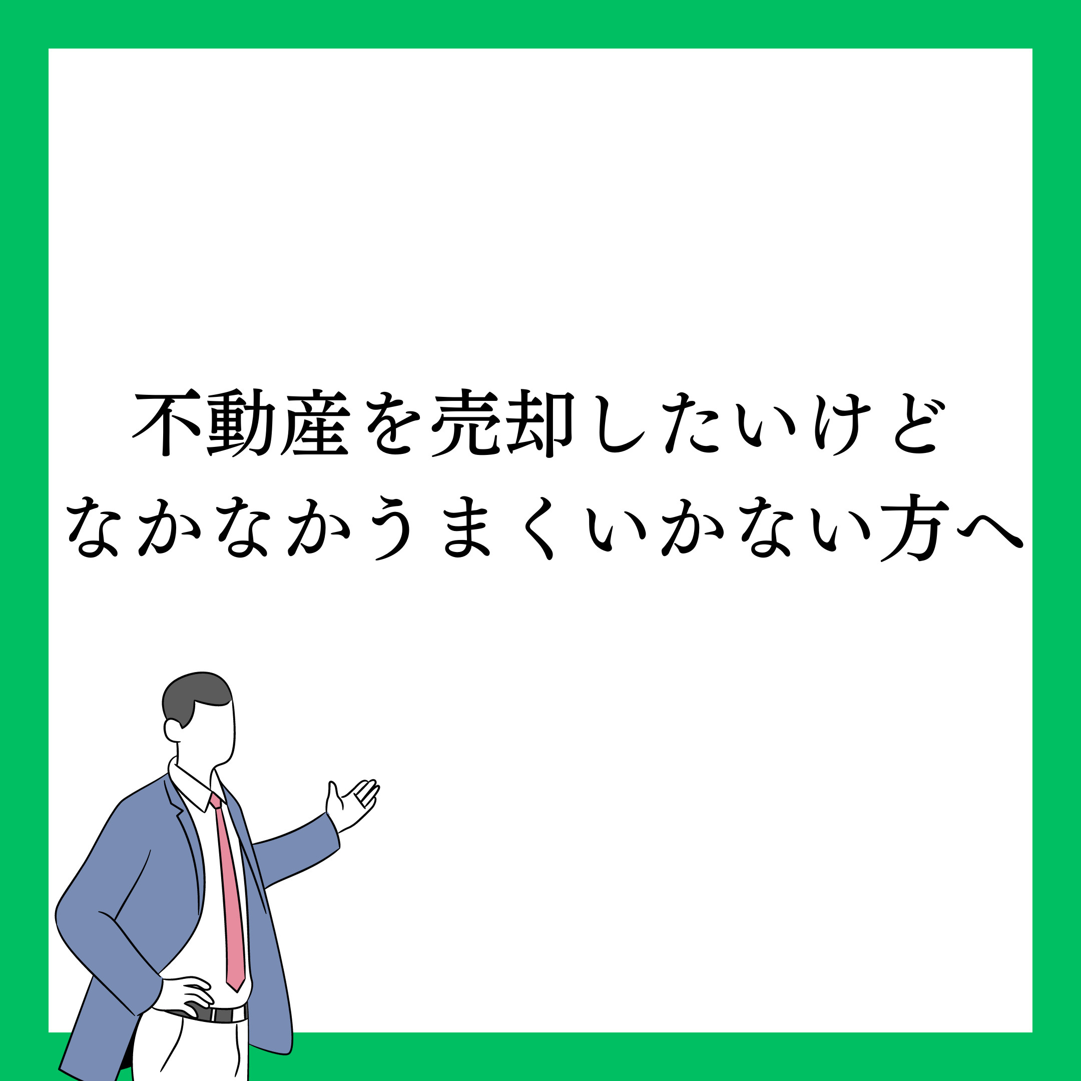 不動産を売却したいけど、なかなかうまくいかない方への画像