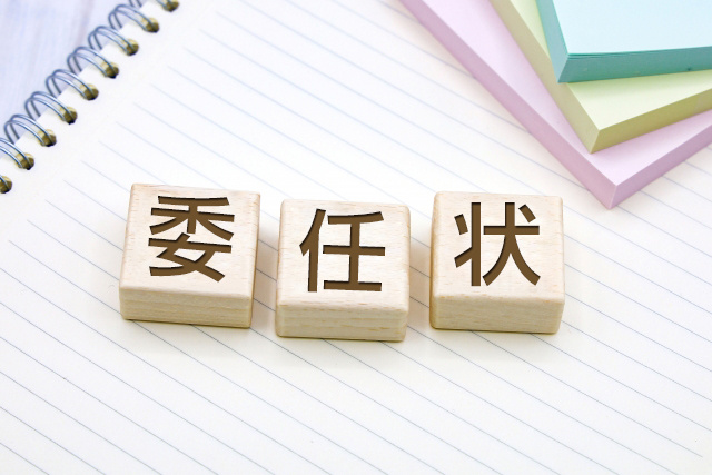 任意売却にも使える委任状とは？果たす役割や利用する際の注意点をご紹介 の画像