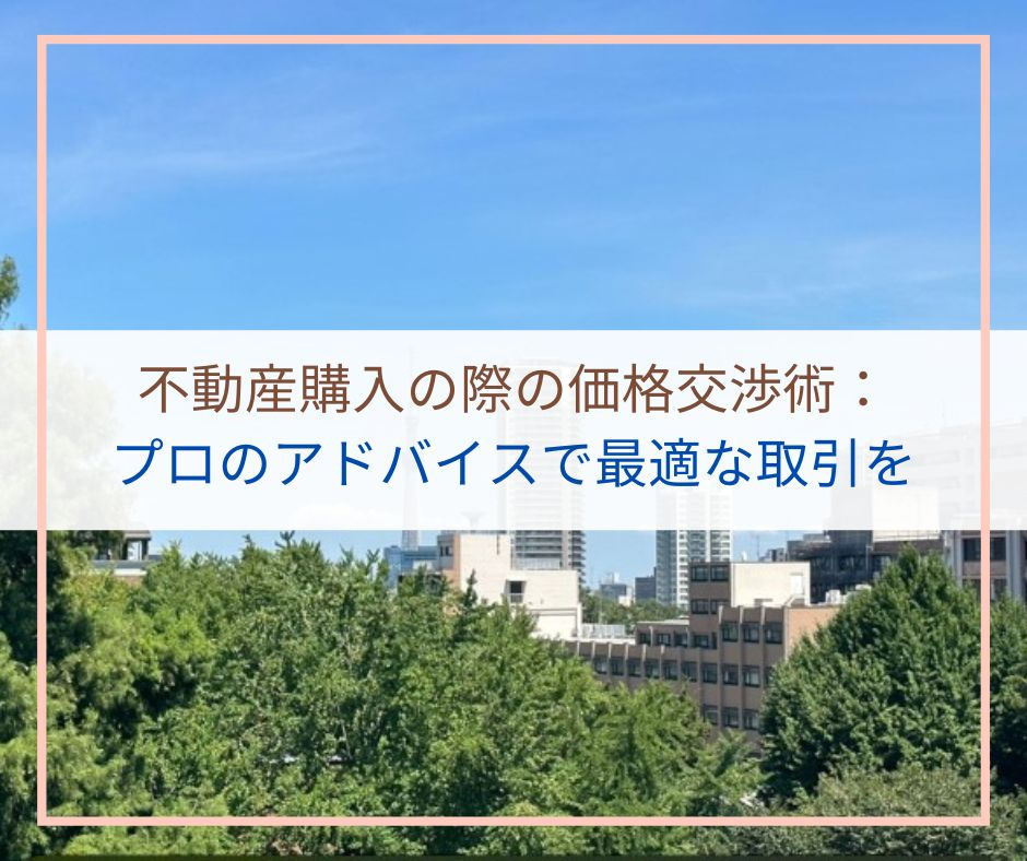 不動産購入の価格交渉術【高崎不動産情報ライブラリー】の画像