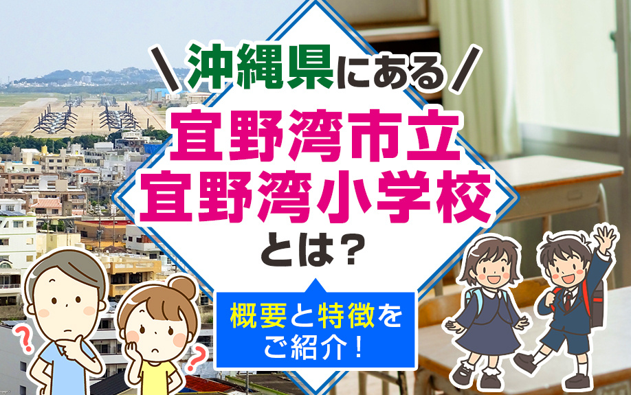 沖縄県にある宜野湾市立宜野湾小学校とは？概要と特徴をご紹介！の画像