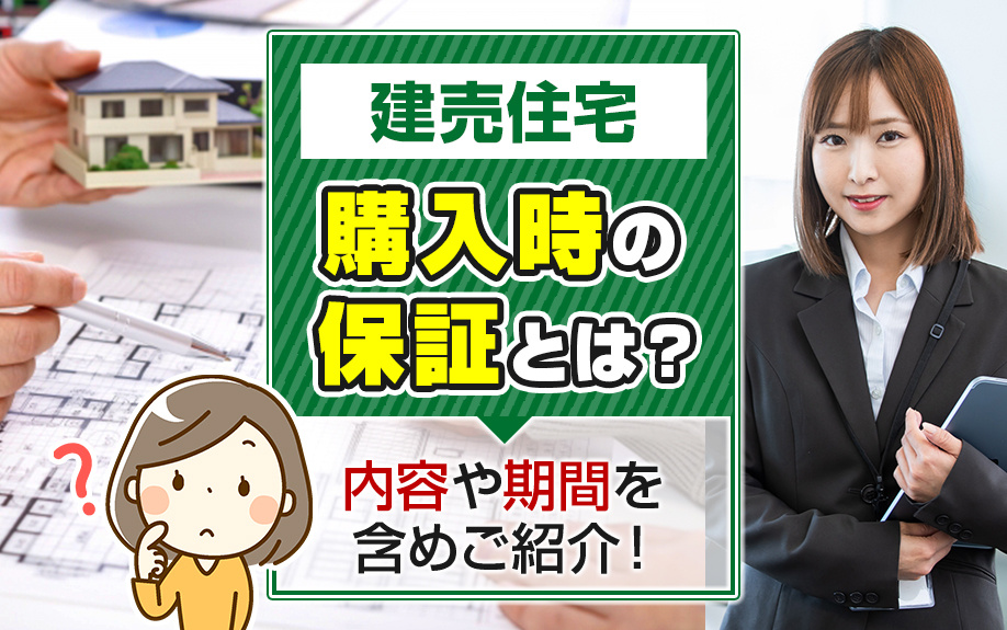 建売住宅購入時の保証とは？内容や期間を含めご紹介！の画像