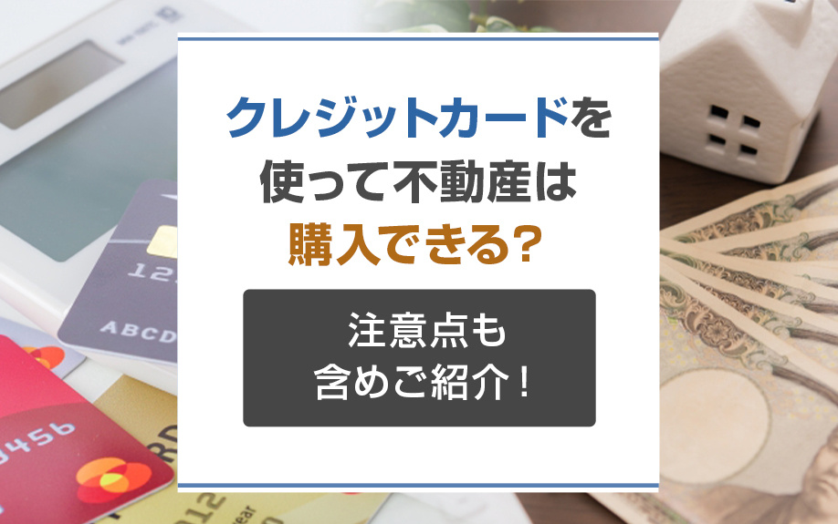 クレジットカードを使って不動産は購入できる？注意点も含めご紹介！の画像