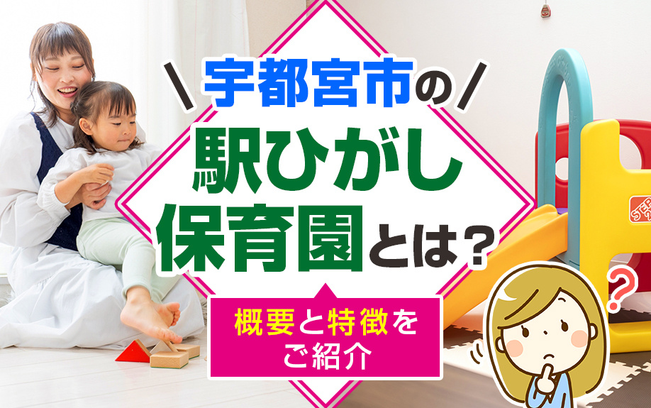宇都宮市の駅ひがし保育園とは？概要と特徴をご紹介