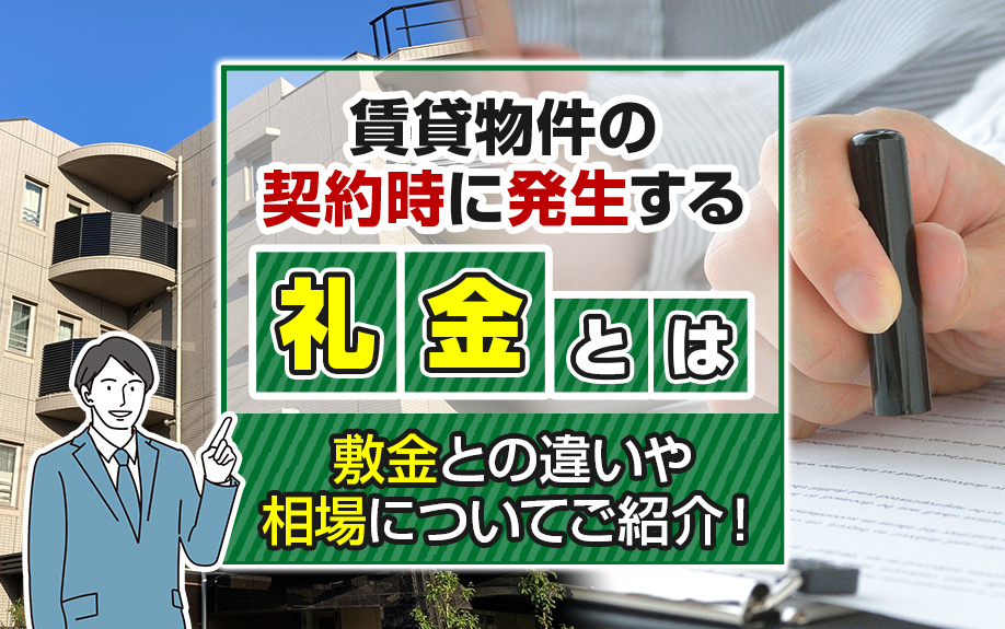 賃貸物件の契約時に発生する礼金とは?敷金との違いや相場についてご紹介!|宇都宮でホッとできる住まいを探すならみんなの賃貸Café宇都宮