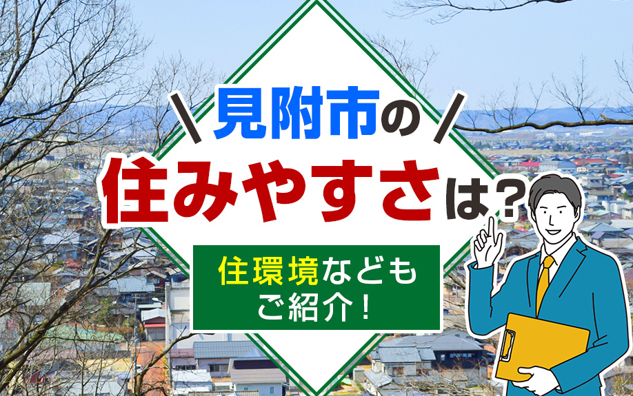 見附市の住みやすさは？住環境などもご紹介！の画像