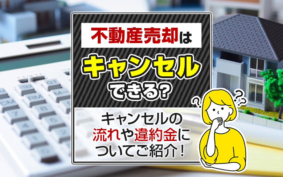 不動産売却はキャンセルできる？キャンセルの流れや違約金についてご紹介！の画像