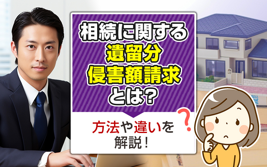 相続に関する遺留分侵害額請求とは？方法や違いを解説！の画像