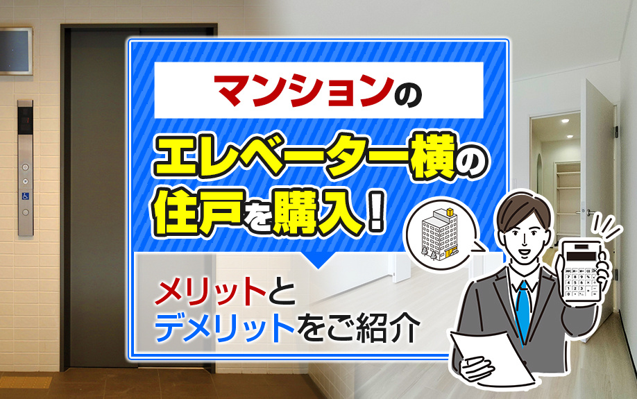 マンションのエレベーター横の住戸を購入！メリットとデメリットをご紹介