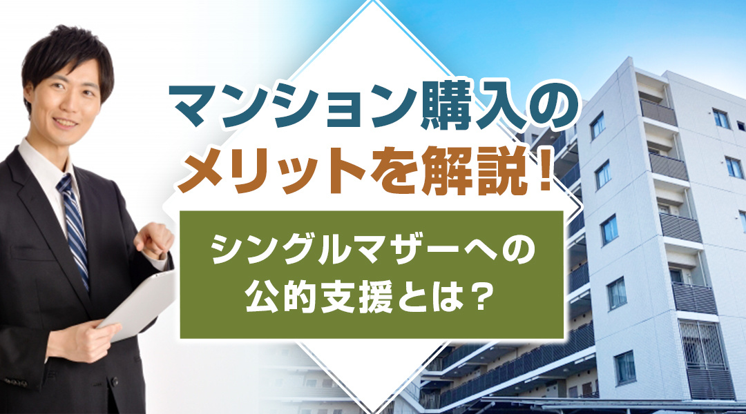 マンション購入のメリットを解説！シングルマザーへの公的支援とは？