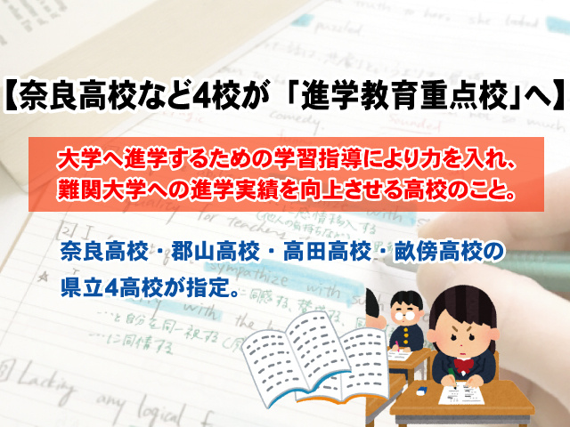 【奈良高校など4校が「進学教育重点校」に指定へ】理由や開始時期について