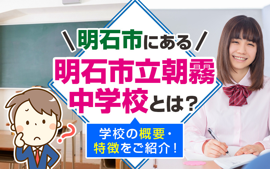 明石市にある「明石市立朝霧中学校」とは？学校の概要・特徴をご紹介！