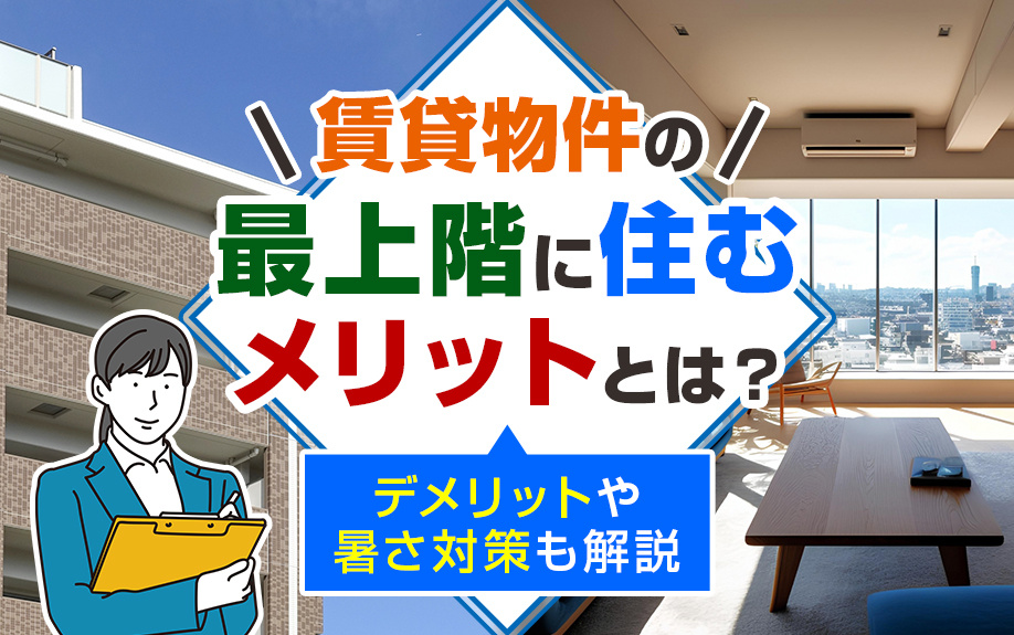 賃貸物件の最上階に住むメリットとは？デメリットや暑さ対策も解説の画像