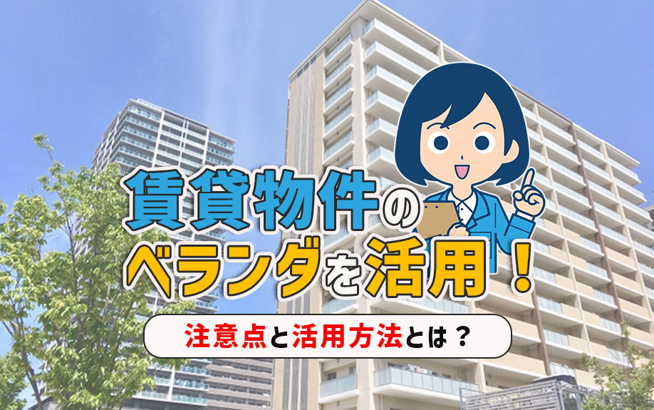 賃貸物件のベランダを活用！注意点と活用方法とは？の画像