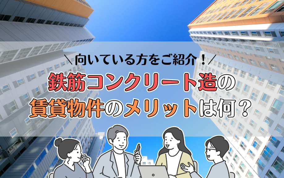 鉄筋コンクリート造の賃貸物件のメリットは何？向いている方をご紹介！の画像