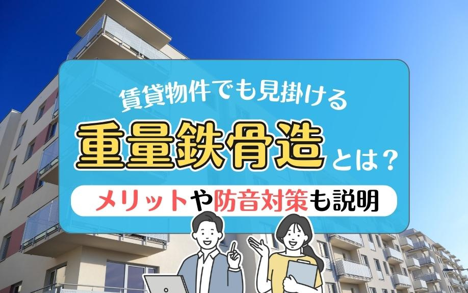 賃貸物件でも見掛ける重量鉄骨造とは？メリットや防音対策も説明の画像