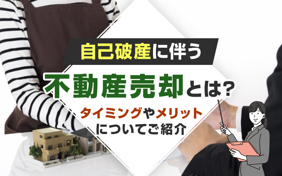 自己破産に伴う不動産売却とは？タイミングやメリットについてご紹介の画像