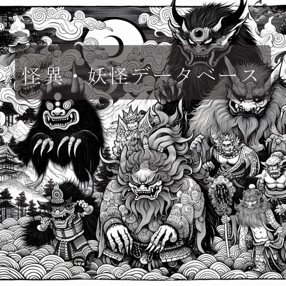 １１月３０日：怪異・妖怪データベースの画像