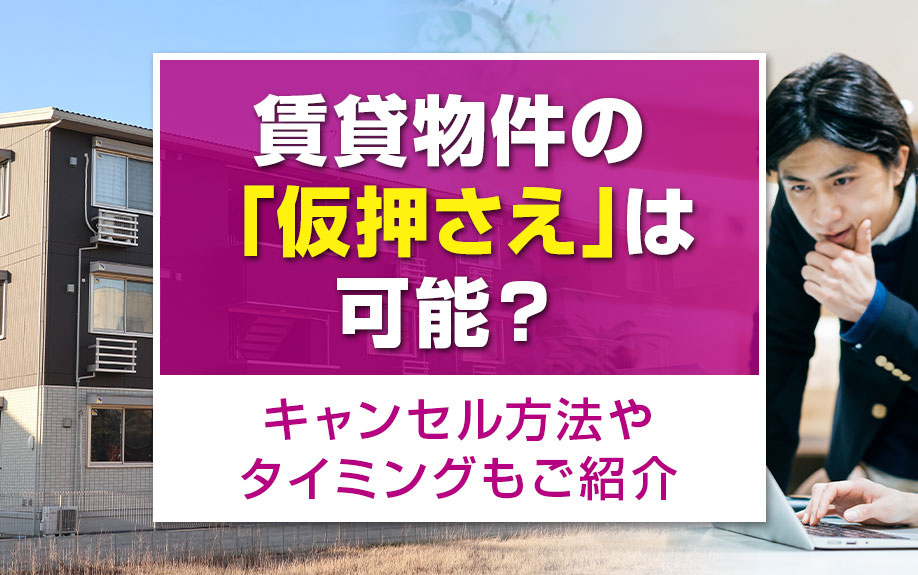 賃貸物件の「仮押さえ」は可能？キャンセル方法やタイミングもご紹介
