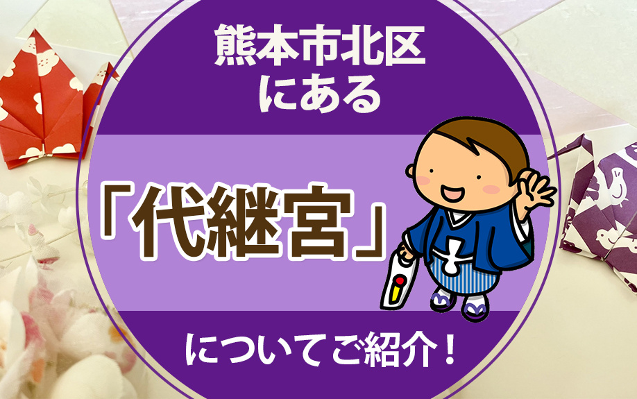 熊本市北区にある「代継宮」についてご紹介！の画像