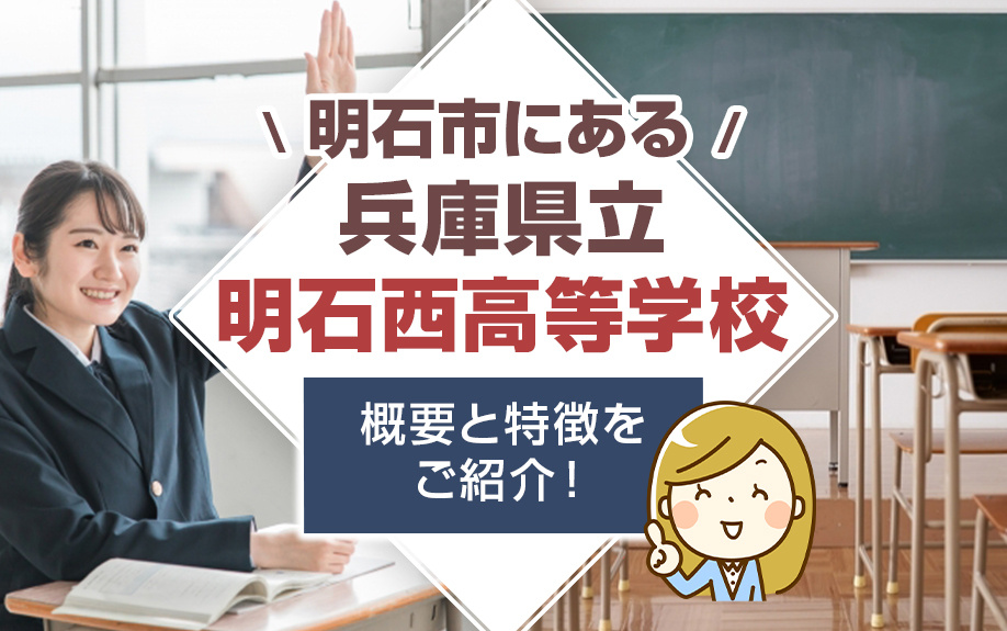 明石市にある兵庫県立明石西高等学校の概要と特徴をご紹介！