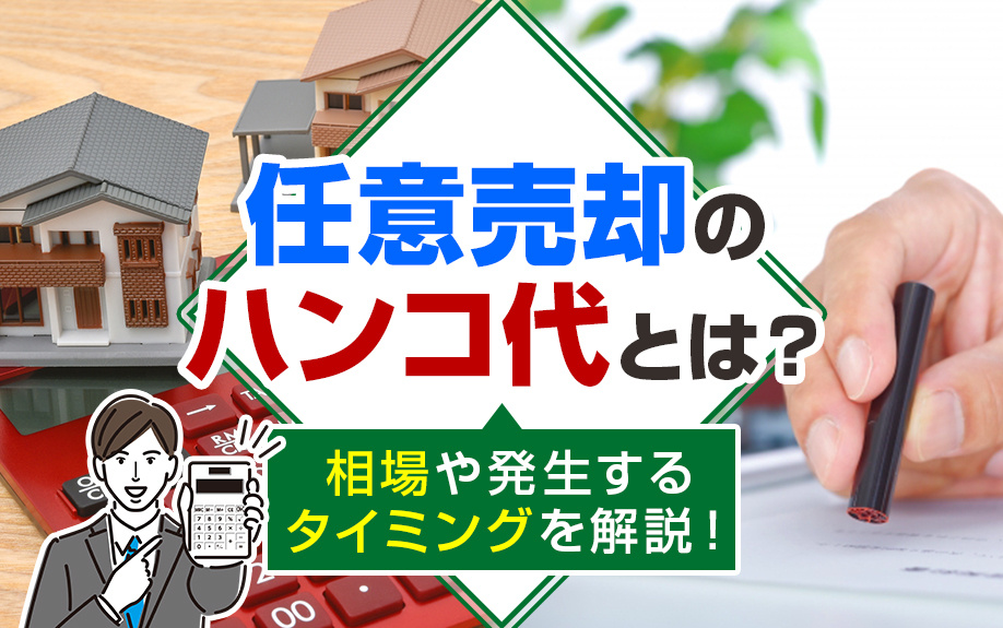 任意売却のハンコ代とは？相場や発生するタイミングを解説！の画像