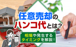 任意売却のハンコ代とは？相場や発生するタイミングを解説！の画像
