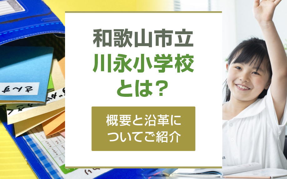 和歌山市立川永小学校とは？概要と沿革についてご紹介の画像