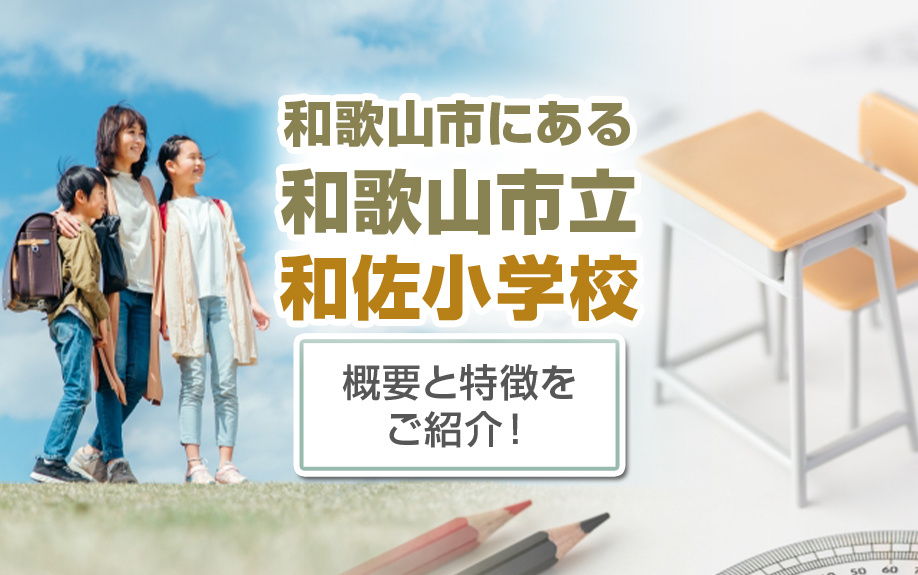 和歌山市にある和歌山市立和佐小学校の概要と特徴をご紹介！の画像