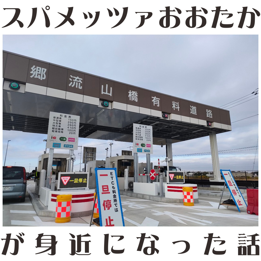 １２月１日：スパメッツァおおたかが身近になった話の画像