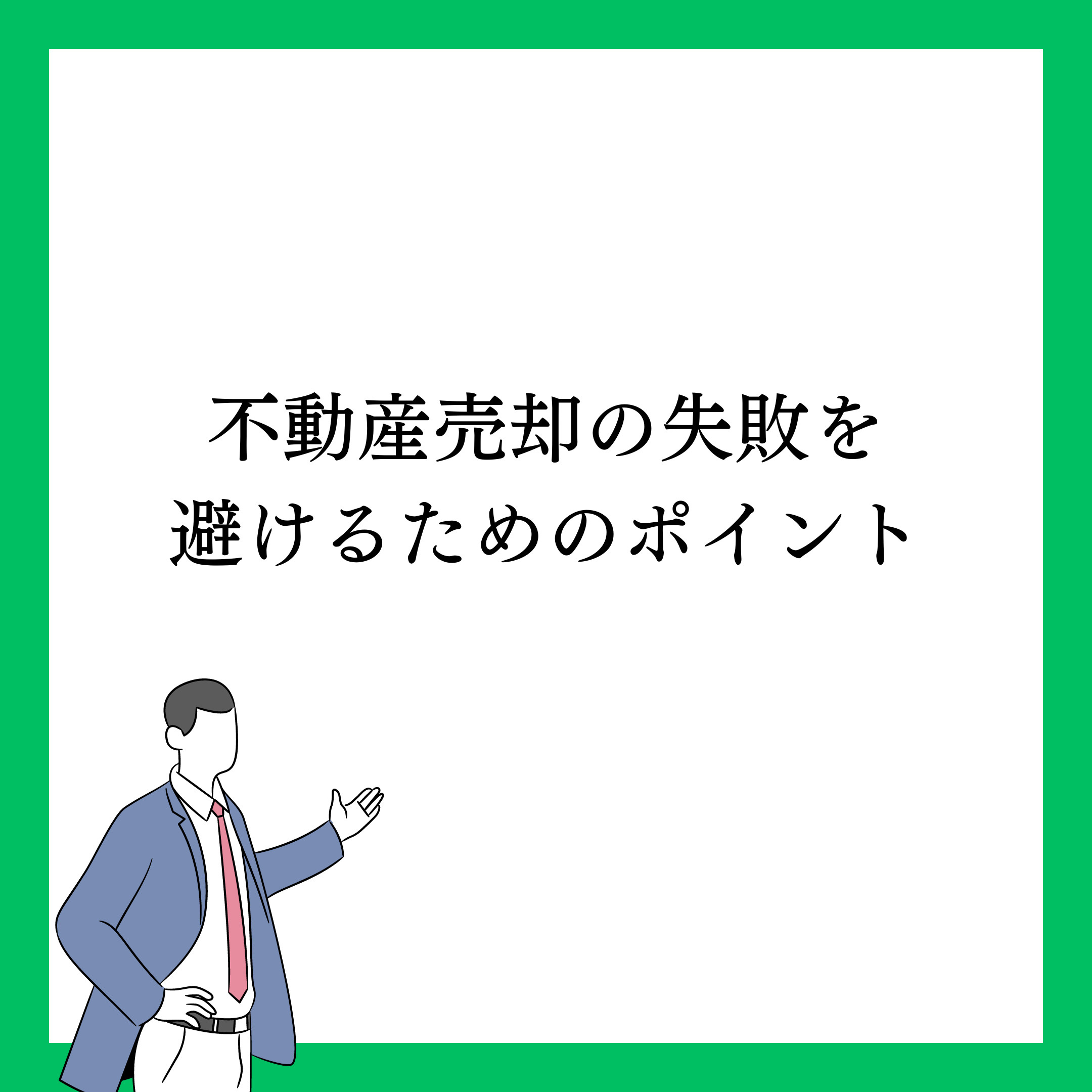 不動産売却失敗を避けるためのポイントの画像