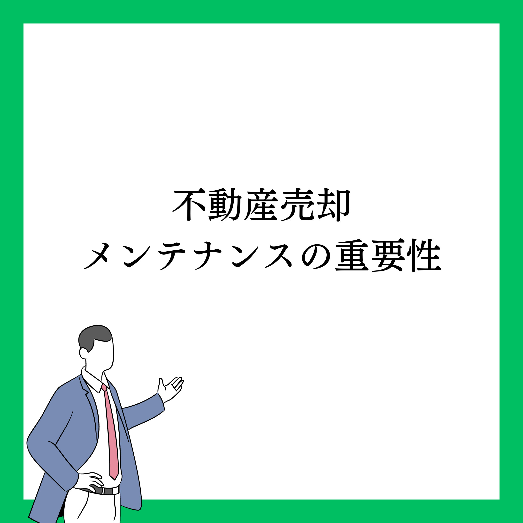 不動産売却時に見落としがちなポイント: メンテナンスの重要性の画像