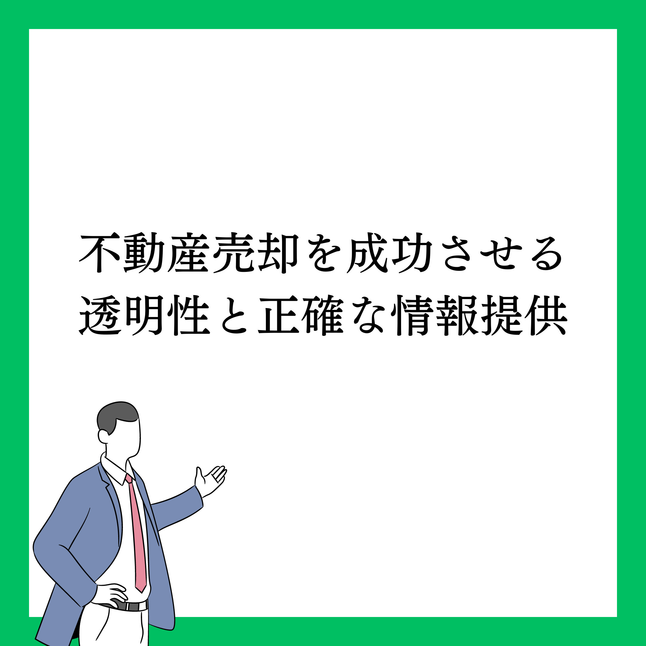 不動産売却を成功させるポイント　透明性と正確な情報提供: 安心感の画像